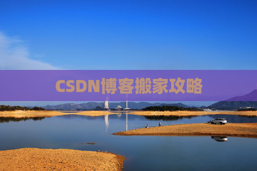 CSDN博客搬家攻略
