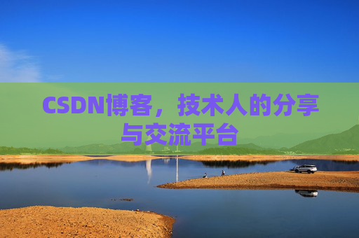 CSDN博客，技术人的分享与交流平台