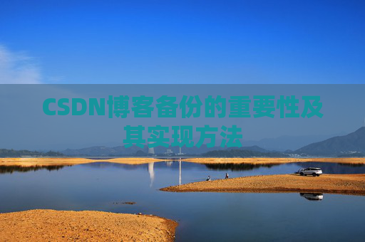 CSDN博客备份的重要性及其实现方法